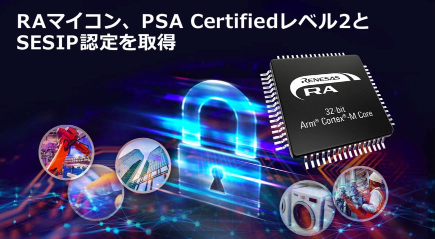IoT機器のセキュリティ強化に向けて、RAマイコンがPSA Certifiedレベル2とSESIP認定を取得